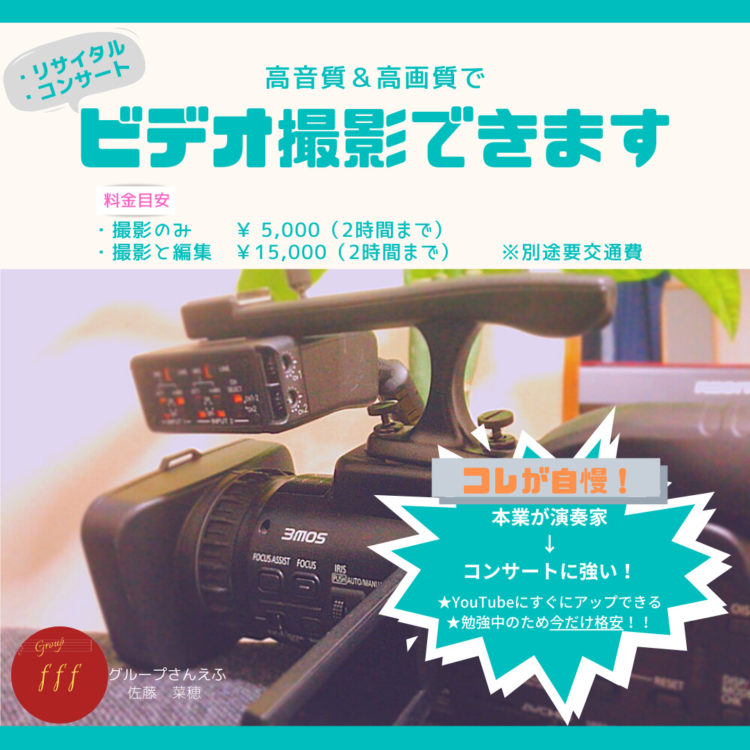 とにかく安い!!コンサートやリサイタル・ピアノの発表会のビデオ撮影ならグループさんえふ